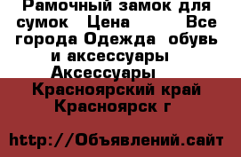 Рамочный замок для сумок › Цена ­ 150 - Все города Одежда, обувь и аксессуары » Аксессуары   . Красноярский край,Красноярск г.